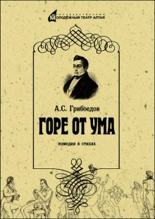 Слушать онлайн аудиокниги Горе от ума Аудиокнига Горе от ума