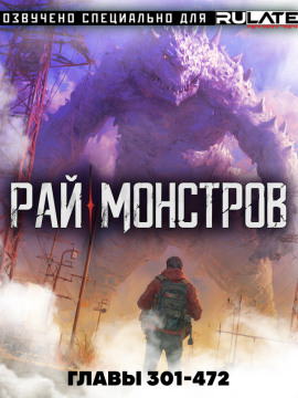 Аудиокнига Рай Монстров - Том 16
