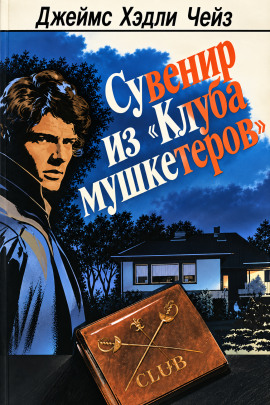 Аудиокнига Сувенир из «Клуба мушкетёров»