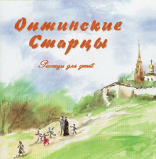 Слушать онлайн аудиокниги Оптинские старцы. Рассказы для детей Аудиокнига Оптинские старцы. Рассказы для детей
