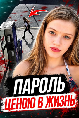 Аудиокнига Пароль убийцы