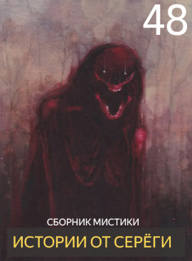 Аудиокнига Истории от Серёги №48