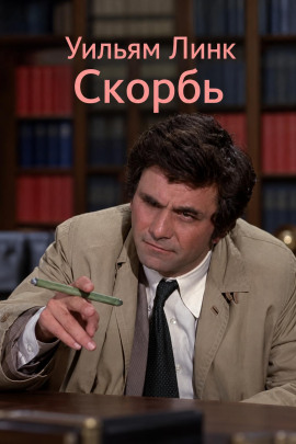 Аудиокнига Скорбь