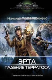 Слушать онлайн аудиокниги Падение Терратоса Аудиокнига Падение Терратоса