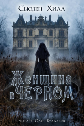 Аудиокнига Женщина в чёрном