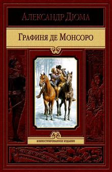 Аудиокнига Графиня де Монсоро