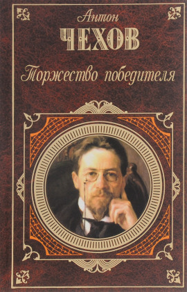Аудиокнига Торжество победителя