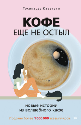Аудиокнига Кофе ещё не остыл