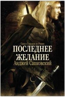 Слушать онлайн аудиокниги Последнее желание Аудиокнига Последнее желание