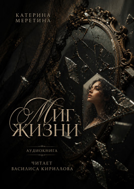 Аудиокнига Миг жизни