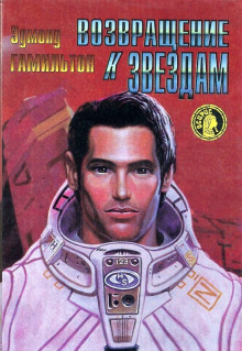 Аудиокнига Возвращение к звёздам