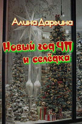 Аудиокнига Новый год чп и селёдка