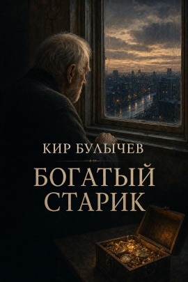 Аудиокнига Богатый старик