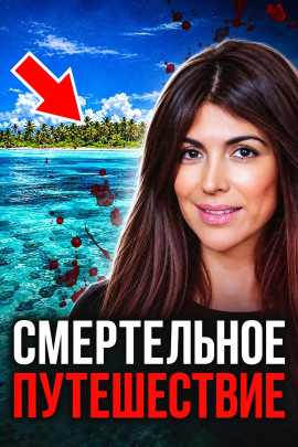 Аудиокнига Трагедия в океане