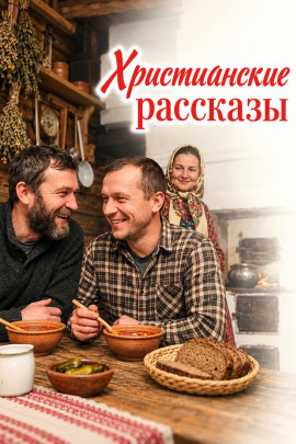 Аудиокнига Христианские рассказы