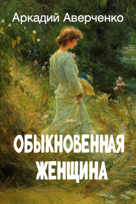 Аудиокнига Обыкновенная женщина