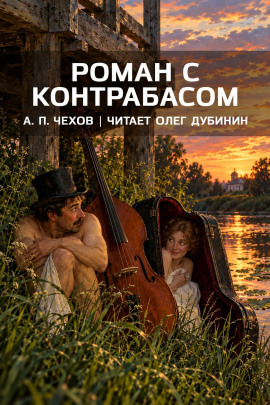 Аудиокнига Роман с контрабасом