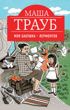 Аудиокнига Моя бабушка – Лермонтов