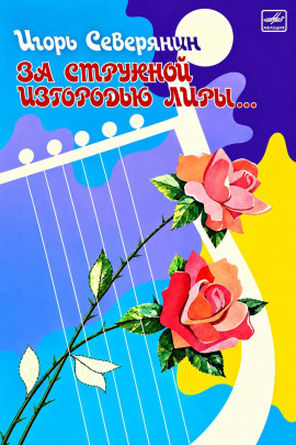 Аудиокнига За струнной изгородью лиры…