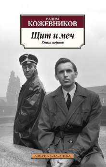 Слушать онлайн аудиокниги Щит и меч. Книга 1 Аудиокнига Щит и меч. Книга 1