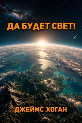Аудиокнига Да будет свет!