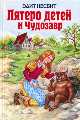 Аудиокнига Пятеро детей и Чудозавр
