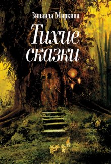 Слушать онлайн аудиокниги Тихие сказки Аудиокнига Тихие сказки