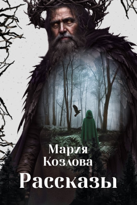 Аудиокнига Рассказы