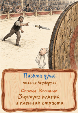 Аудиокнига Виртуоз клинка и пленник страсти