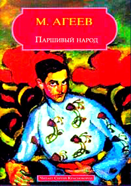 Аудиокнига Паршивый народ