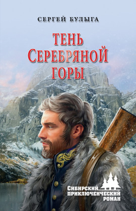 Аудиокнига Тень Серебряной горы
