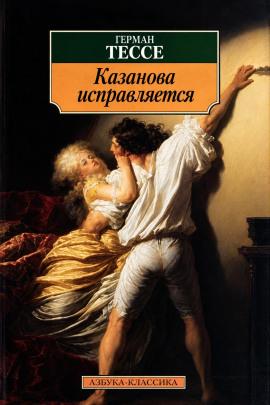 Аудиокнига Исправление Казановы