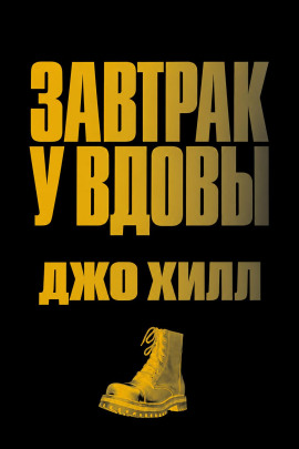 Аудиокнига Завтрак у вдовы