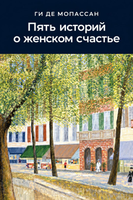 Аудиокнига Пять историй о женском счастье