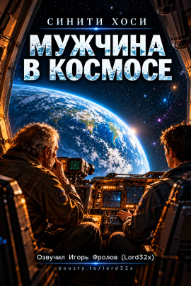 Аудиокнига Мужчина в космосе