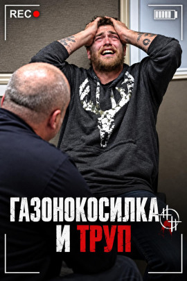 Аудиокнига Газонокосилка и труп