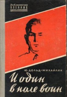 Слушать онлайн аудиокниги И один в поле воин Аудиокнига И один в поле воин