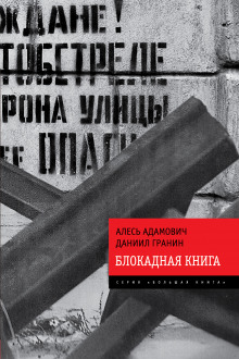 Аудиокнига Блокадная книга