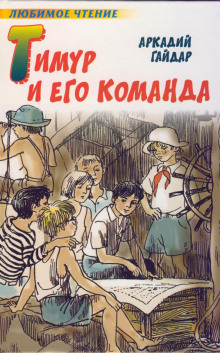 Слушать онлайн аудиокниги Тимур и его команда Аудиокнига Тимур и его команда
