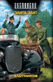 Слушать онлайн аудиокниги Элита элит Аудиокнига Элита элит