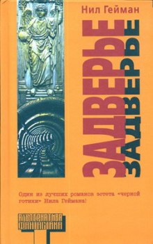 Слушать онлайн аудиокниги Задверье Аудиокнига Задверье