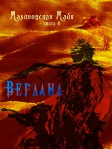 Аудиокнига Вердана
