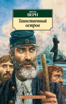 Аудиокнига Таинственный остров