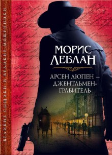 Слушать онлайн аудиокниги Арсен Люпен Аудиокнига Арсен Люпен
