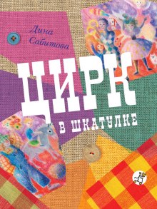слушать аудиокнигу Цирк в шкатулке Аудиокнига Цирк в шкатулке