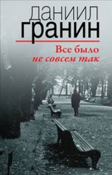 Слушать онлайн аудиокниги Все было не совсем так Аудиокнига Все было не совсем так