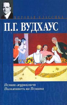 Аудиокнига Псмит - журналист