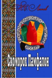 Слушать онлайн аудиокниги Скоморох Памфалон Аудиокнига Скоморох Памфалон