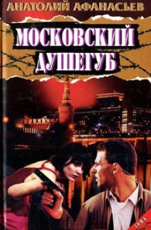Слушать онлайн аудиокниги Московский душегуб Аудиокнига Московский душегуб