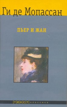 Слушать онлайн аудиокниги Пьер и Жан Аудиокнига Пьер и Жан